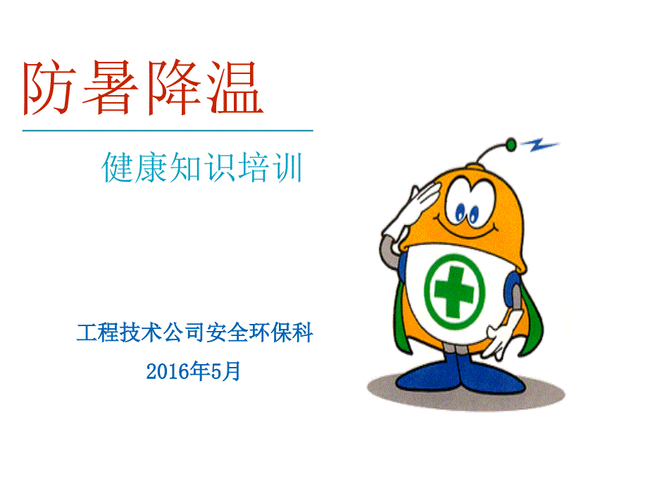 防暑降温培训.ppt_第1页