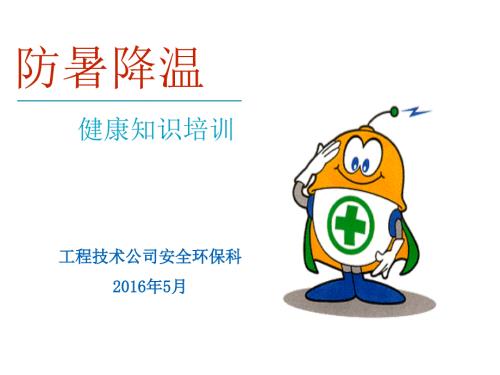 防暑降温培训.ppt