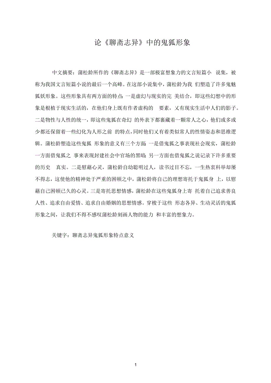 论聊斋志异中的鬼狐形象论文.docx_第1页