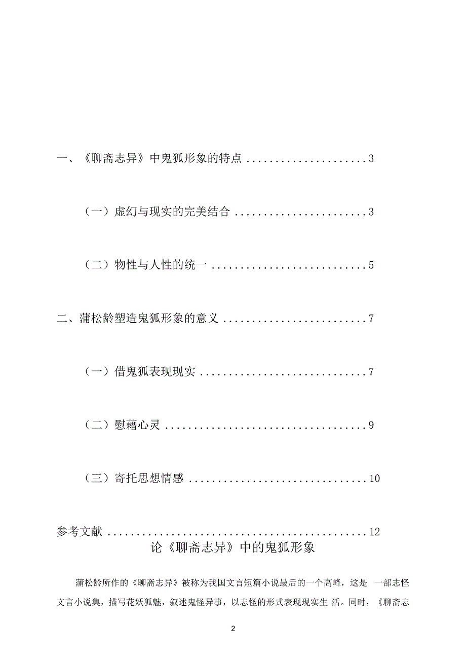 论聊斋志异中的鬼狐形象论文.docx_第2页