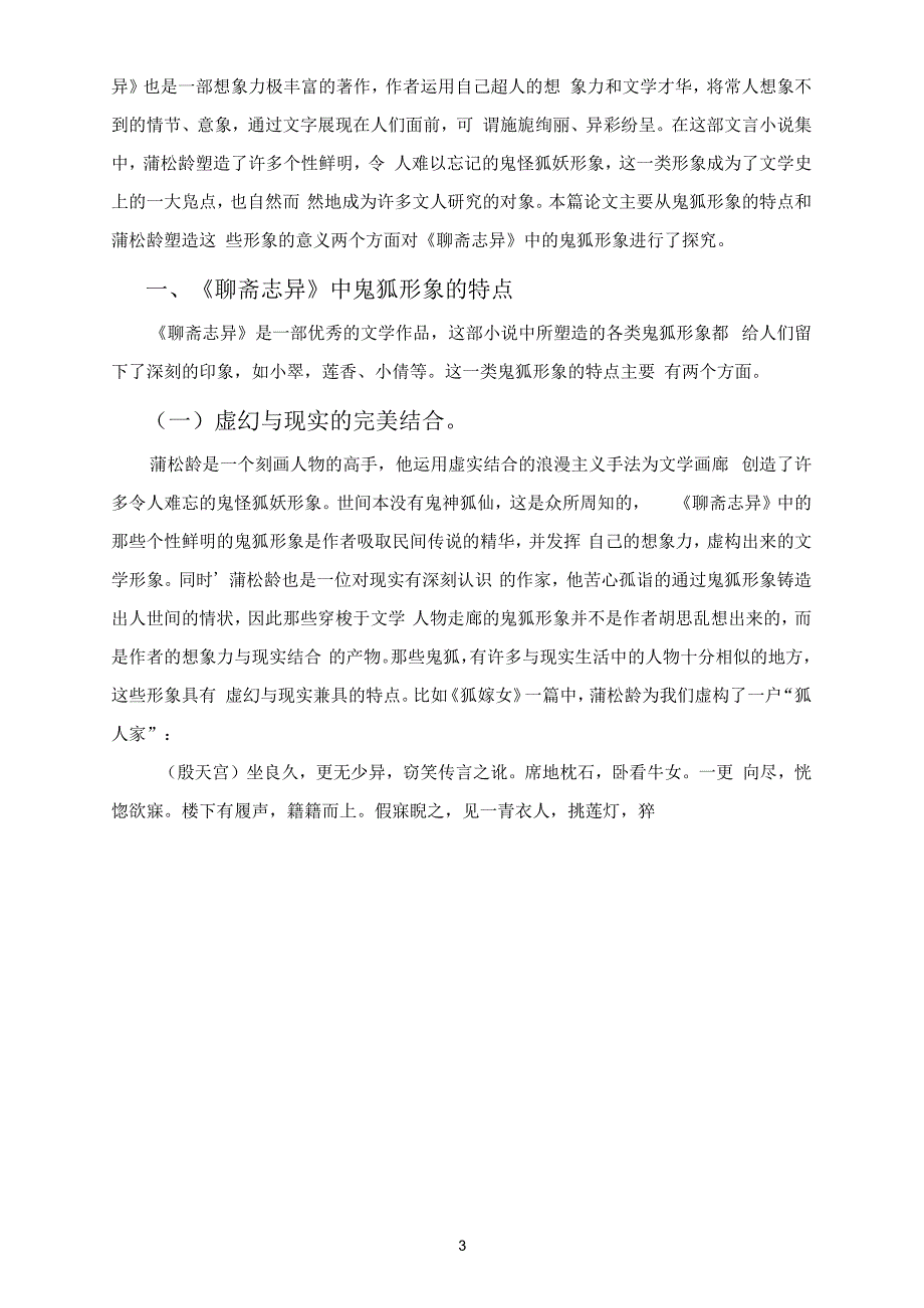 论聊斋志异中的鬼狐形象论文.docx_第3页