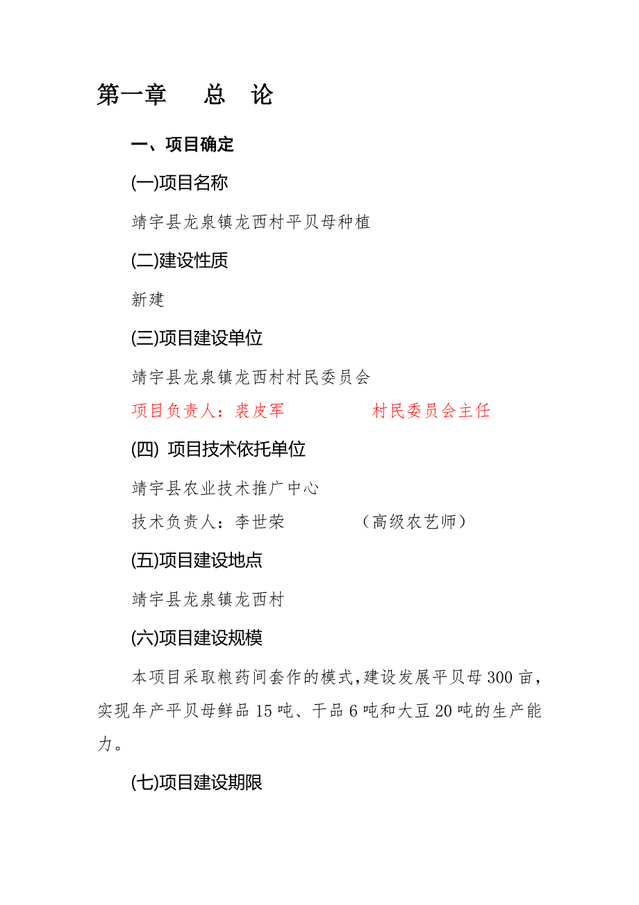 龙泉镇龙西村平贝母种植项目可行研究报告.doc_第1页