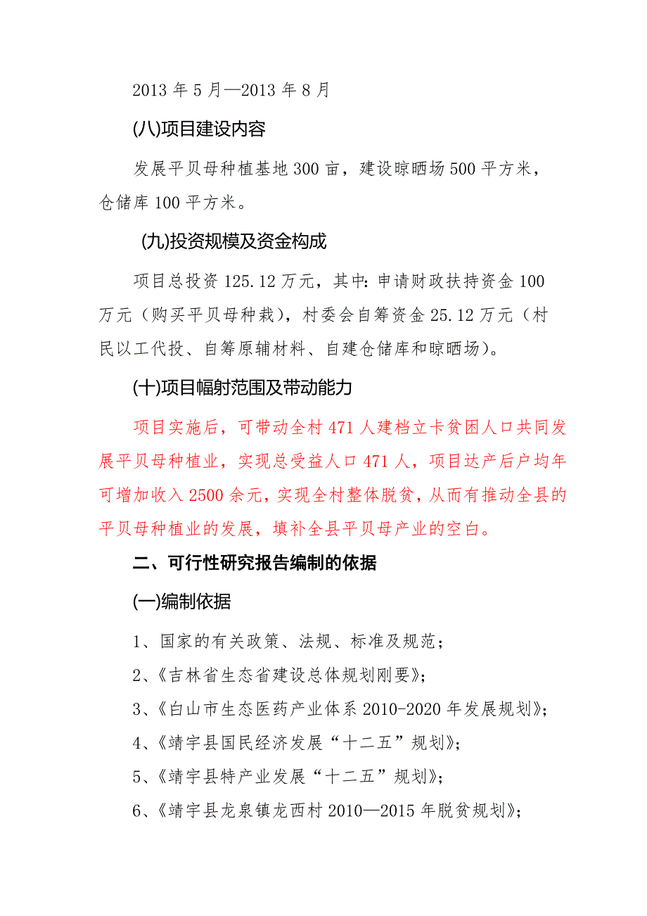 龙泉镇龙西村平贝母种植项目可行研究报告.doc_第2页