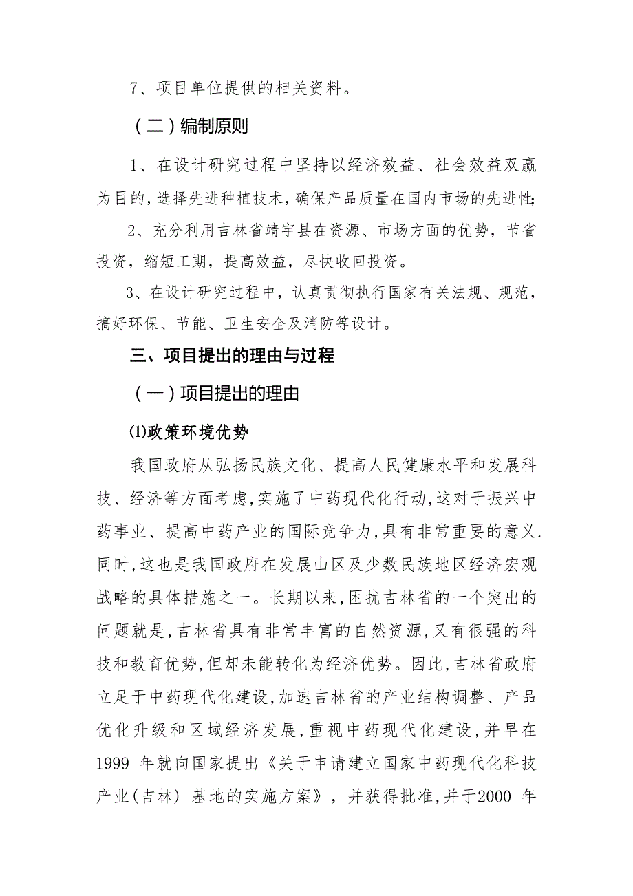 龙泉镇龙西村平贝母种植项目可行研究报告.doc_第3页