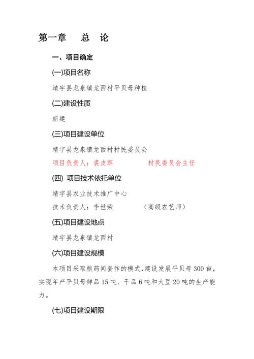 龙泉镇龙西村平贝母种植项目可行研究报告.doc