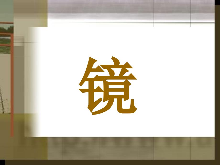 镜子的发展史PPT课件.ppt_第1页