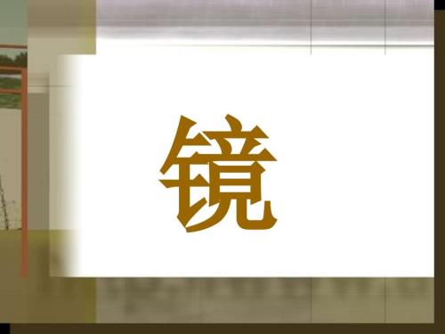 镜子的发展史PPT课件.ppt