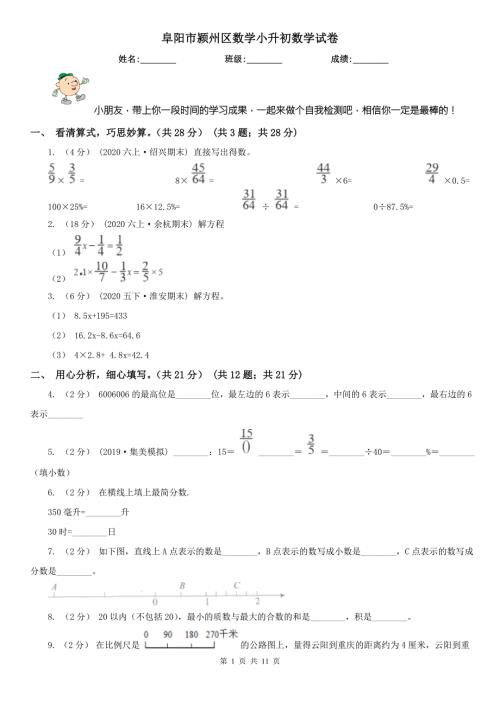 阜阳市颍州区数学小升初数学试卷.doc