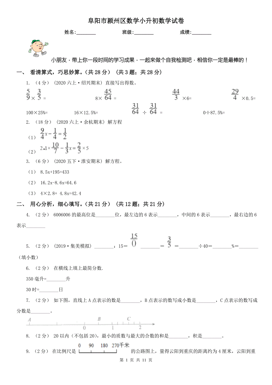 阜阳市颍州区数学小升初数学试卷.doc_第1页