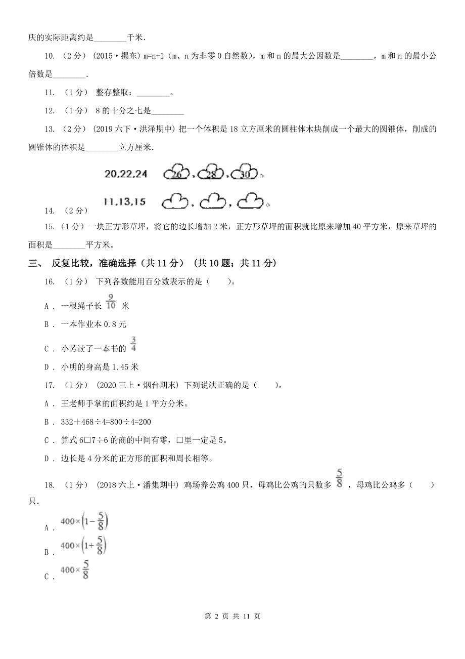 阜阳市颍州区数学小升初数学试卷.doc_第2页