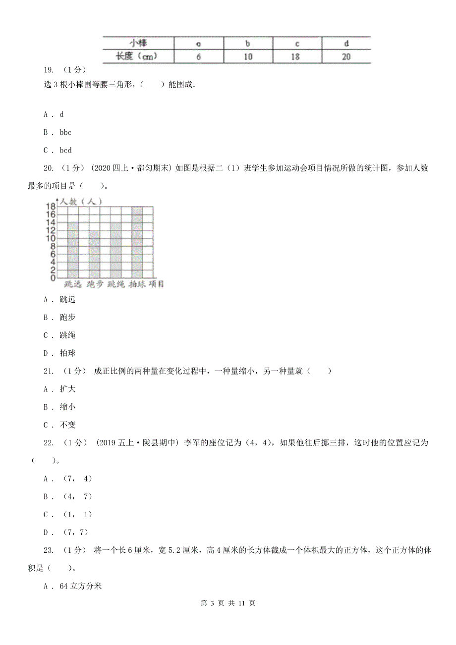 阜阳市颍州区数学小升初数学试卷.doc_第3页