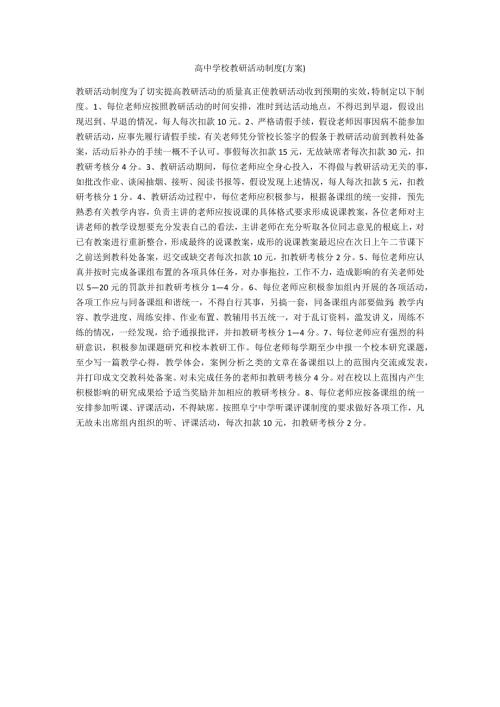 高中学校教研活动制度方案.docx