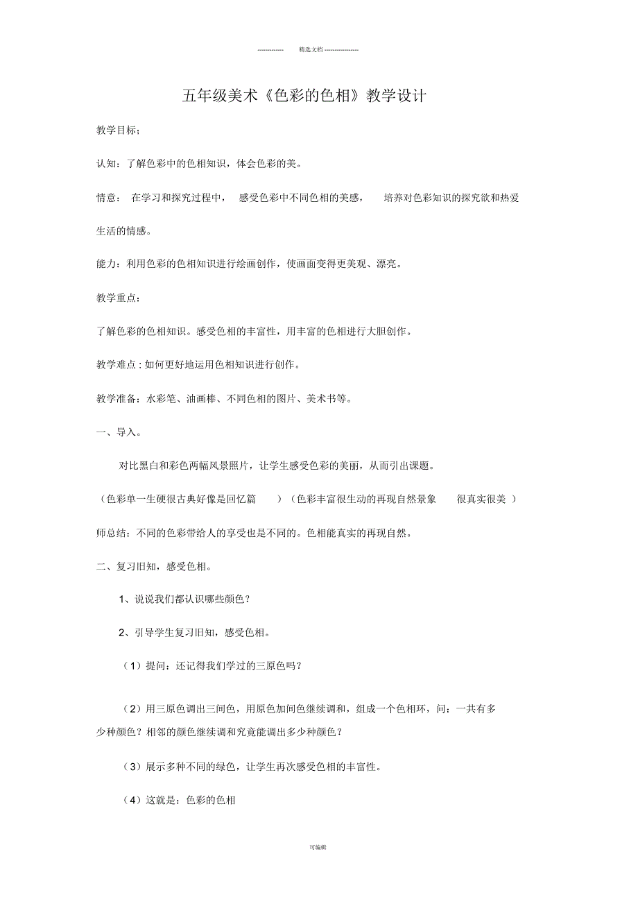 色彩的色相教学设计.docx_第1页