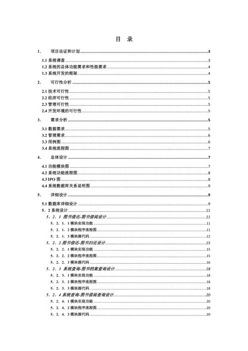 软件工程实训报告图书管理系统.doc