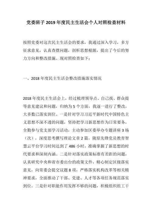精党委班子民主生活会个人对照检查材料.docx