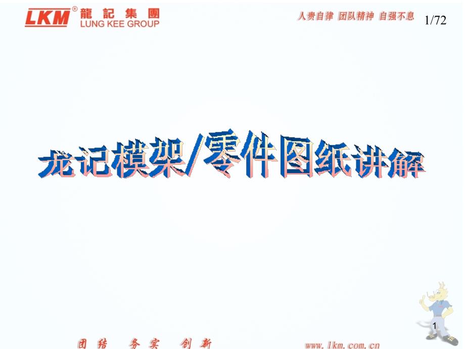 龙记模架零件图纸讲解.ppt_第1页