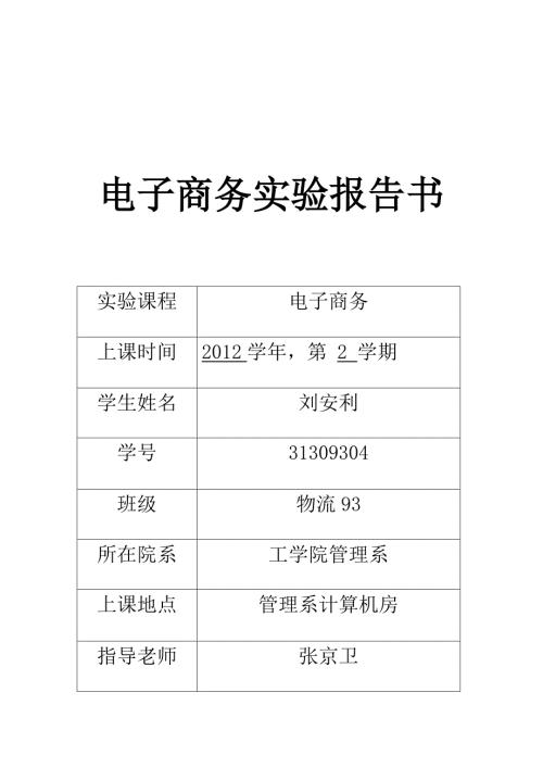 精品资料20212022年收藏的电子商务实验报告.doc