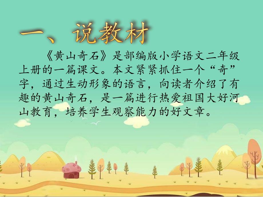 黄山奇石说课课件.ppt_第2页