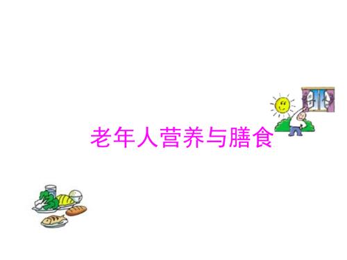 老年人营养与膳食PPT课件.ppt