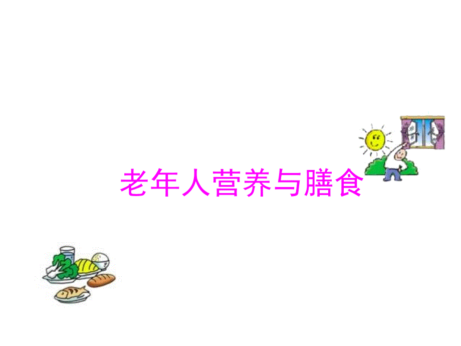 老年人营养与膳食PPT课件.ppt_第1页
