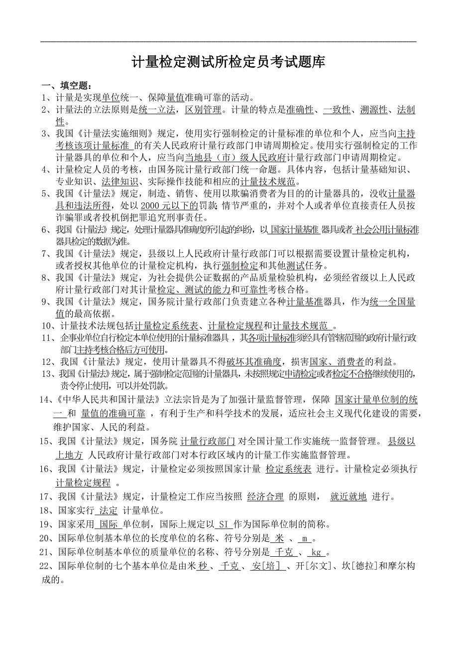 计量检定员考试题库计量基础知识.doc_第1页