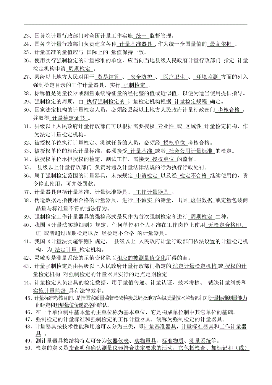 计量检定员考试题库计量基础知识.doc_第2页