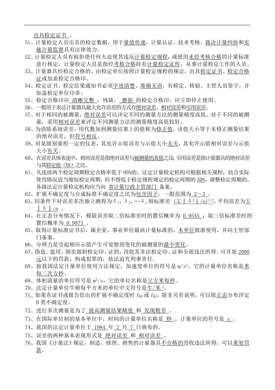 计量检定员考试题库计量基础知识.doc_第3页