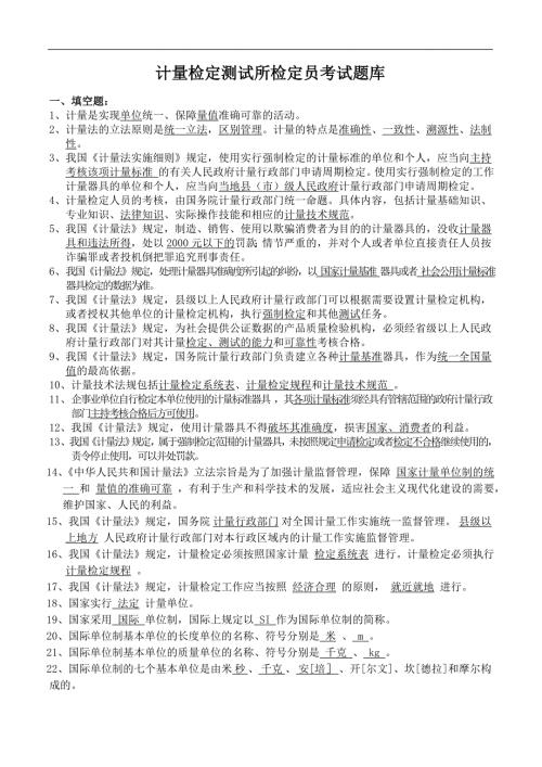 计量检定员考试题库计量基础知识.doc