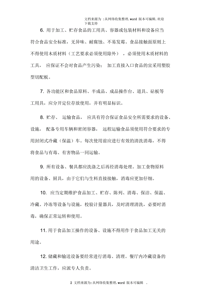餐厅环境管理方案.docx_第2页