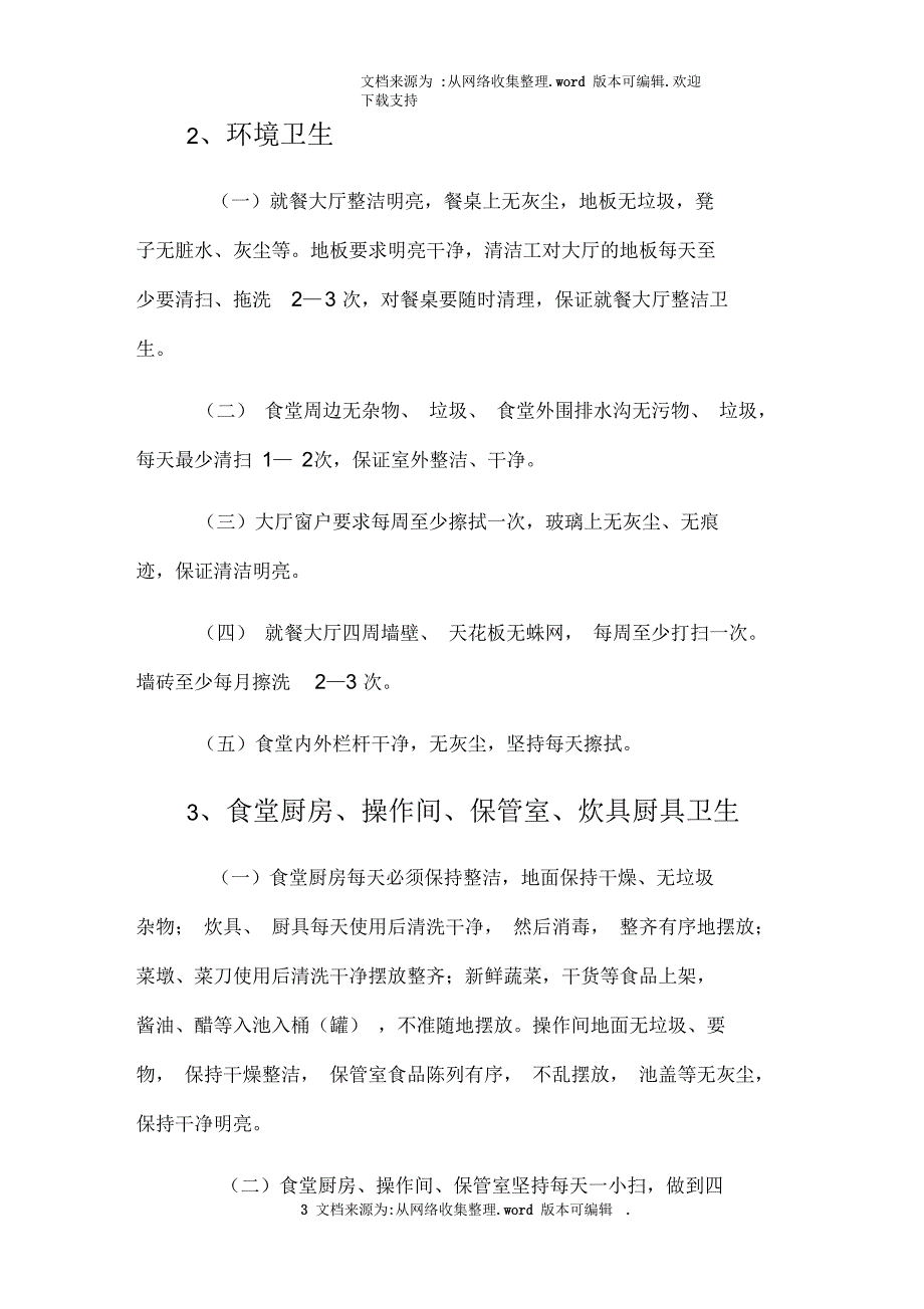 餐厅环境管理方案.docx_第3页