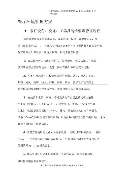 餐厅环境管理方案.docx