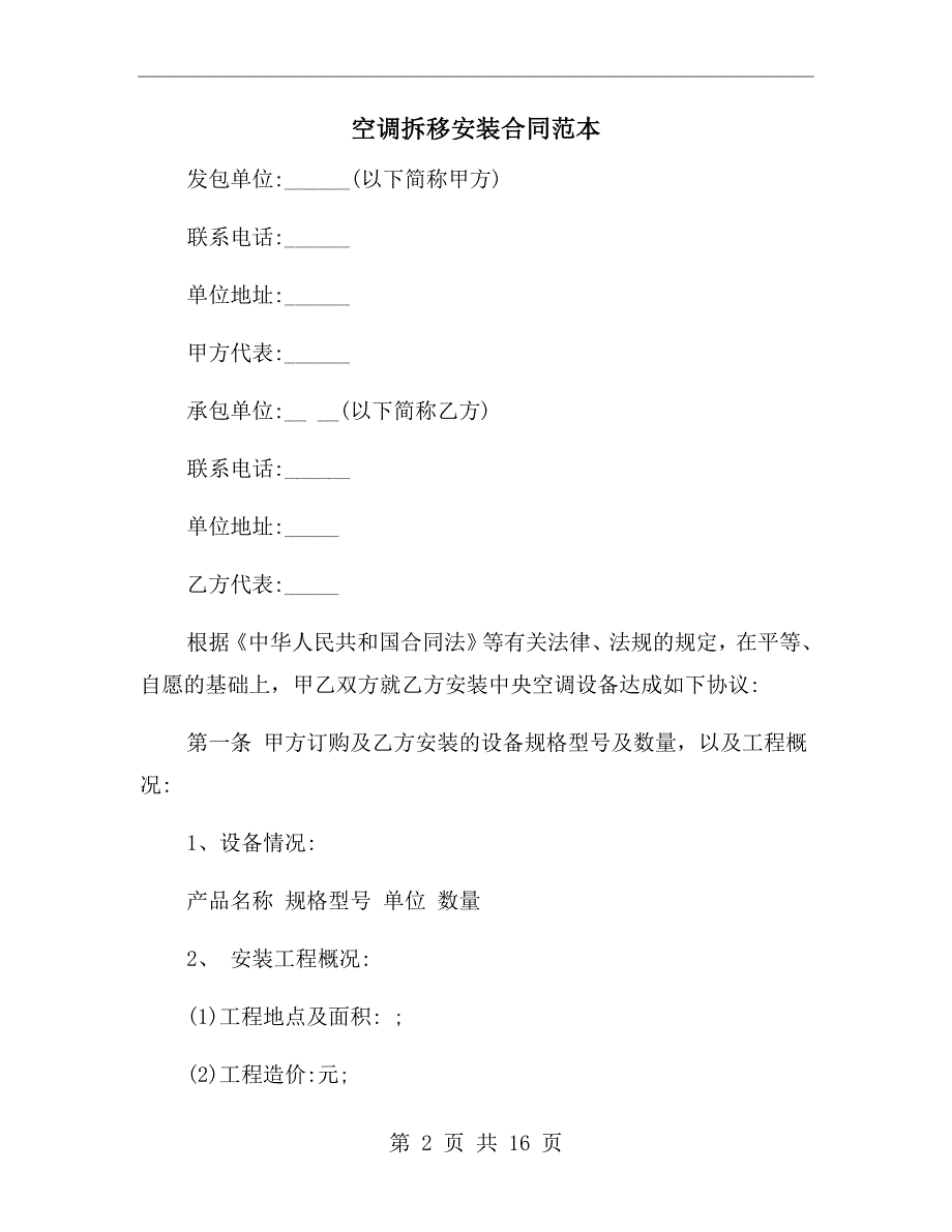 空调拆移安装合同范本.doc_第2页
