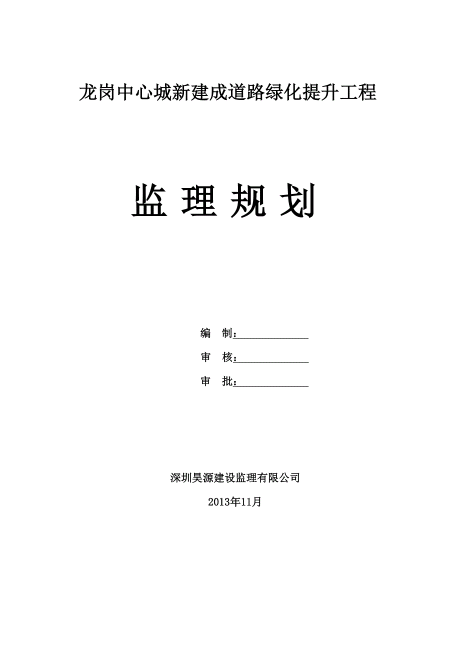 龙岗中心城新建成道路绿化提升工程监理规划.doc_第1页