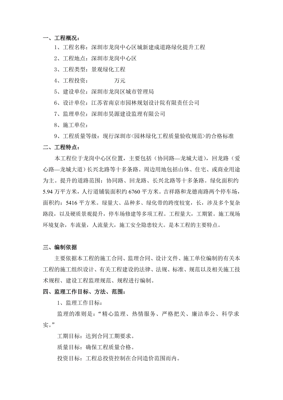 龙岗中心城新建成道路绿化提升工程监理规划.doc_第3页