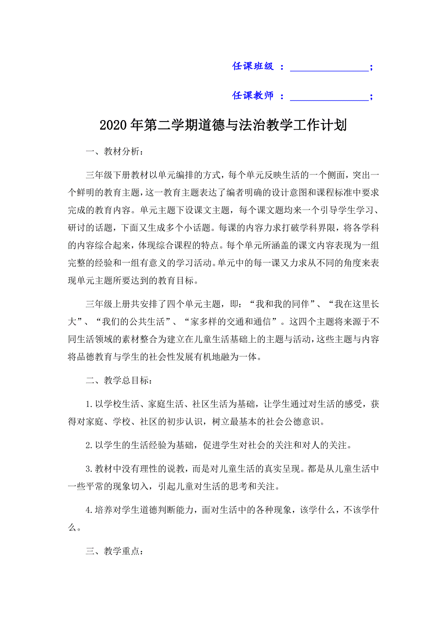 部编2020年小学三年级下册道德与法治教学全册教案内附教学计划及教学进度表.docx_第2页