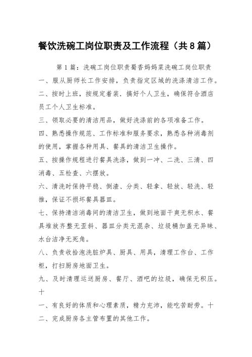 餐饮洗碗工岗位职责及工作流程共8篇.docx