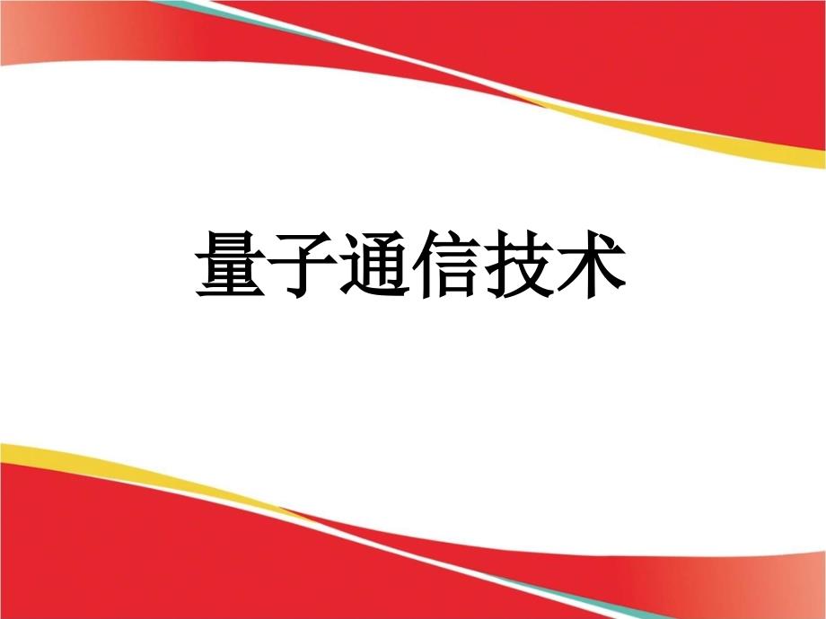 量子通信教学课件PPT.ppt_第1页