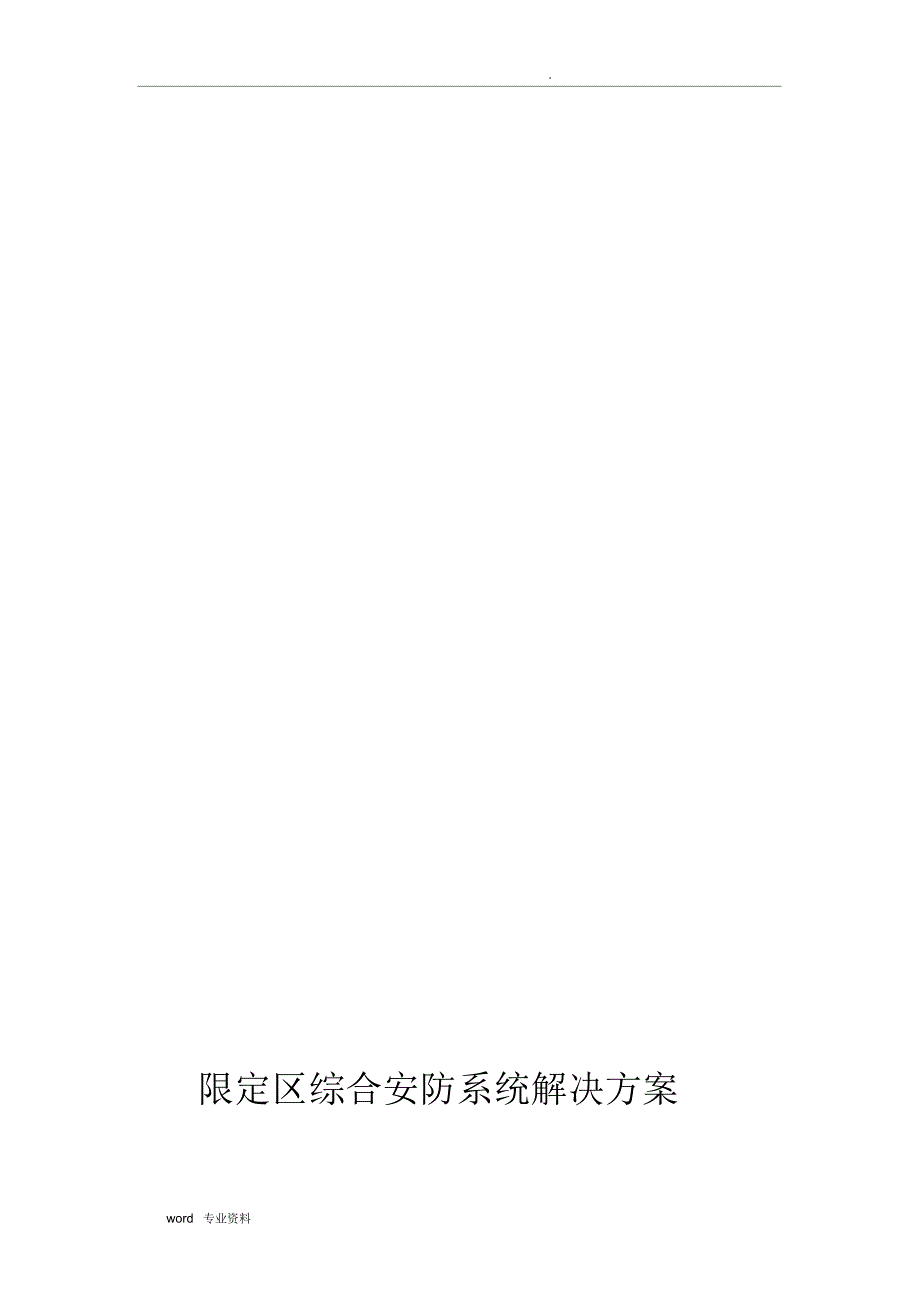 边防检查站规划方案.doc_第1页
