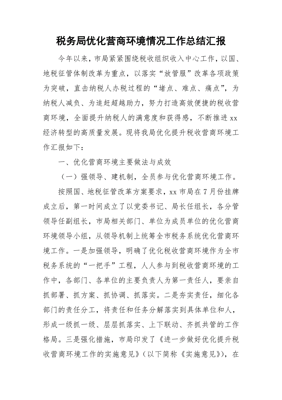 税务局优化营商环境情况工作总结汇报.doc_第1页