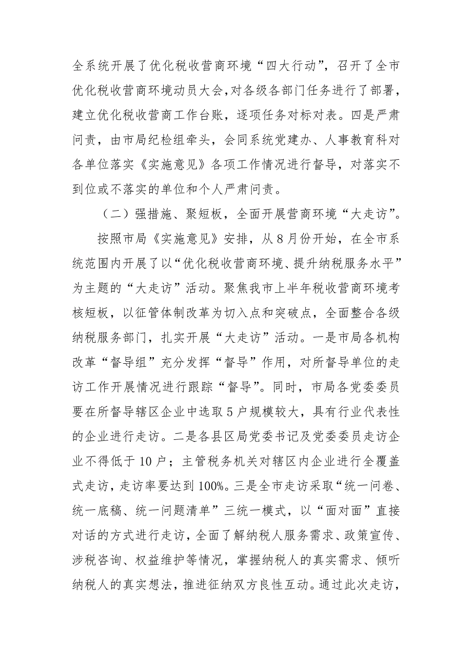 税务局优化营商环境情况工作总结汇报.doc_第2页