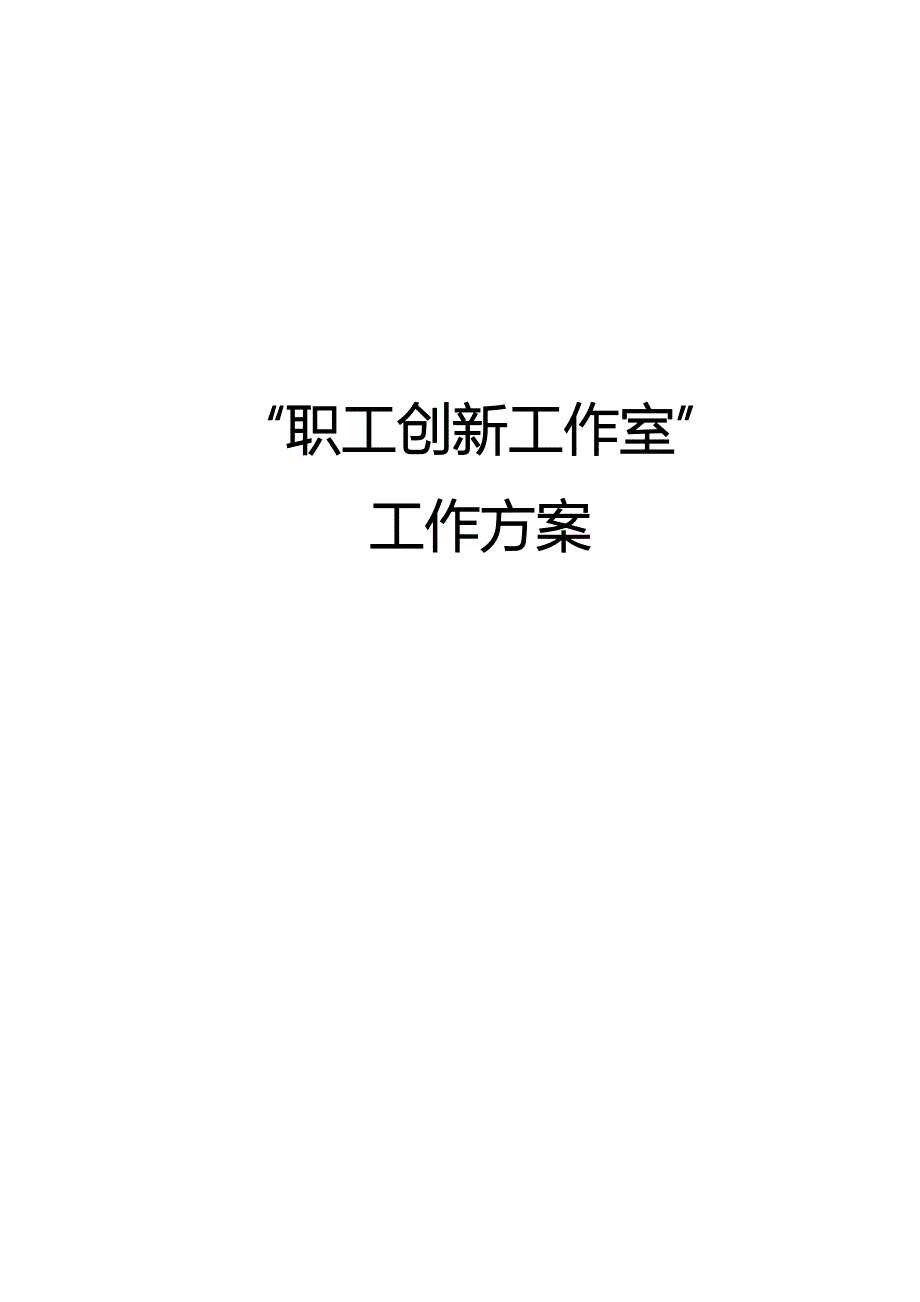 职工创新工作室.docx_第1页