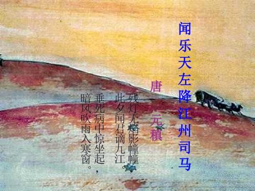 闻乐天左降江州司马ppt.ppt