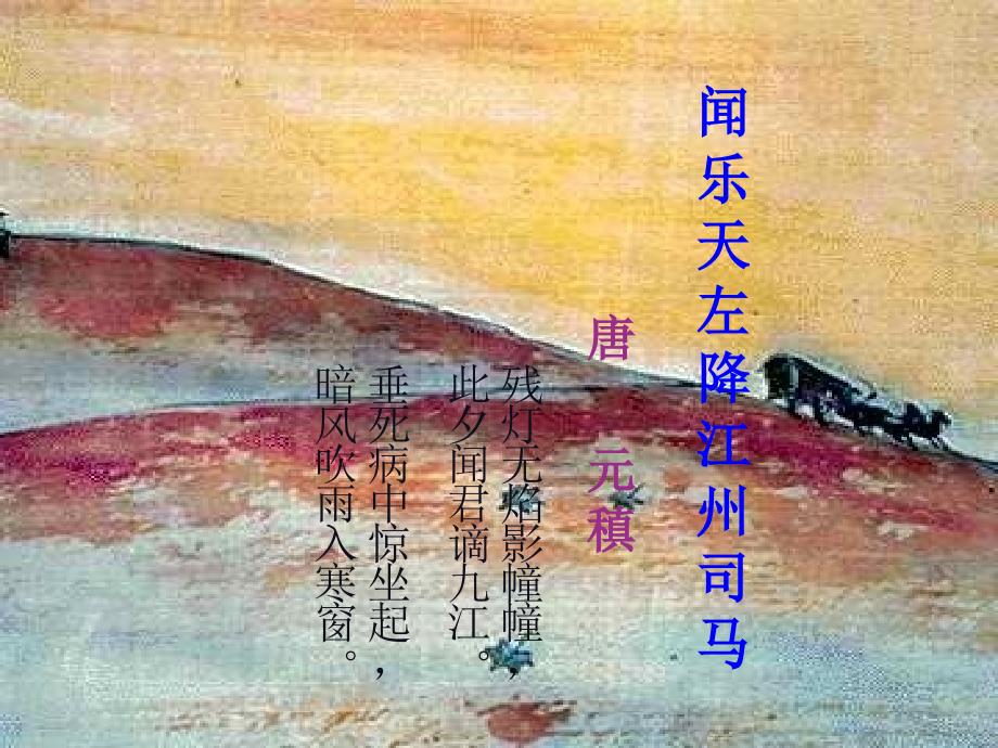 闻乐天左降江州司马ppt.ppt_第1页