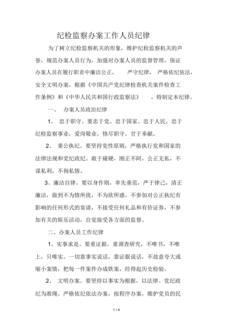 纪检监察办案工作人员纪律.doc_第1页