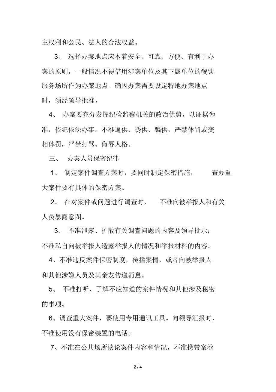 纪检监察办案工作人员纪律.doc_第2页