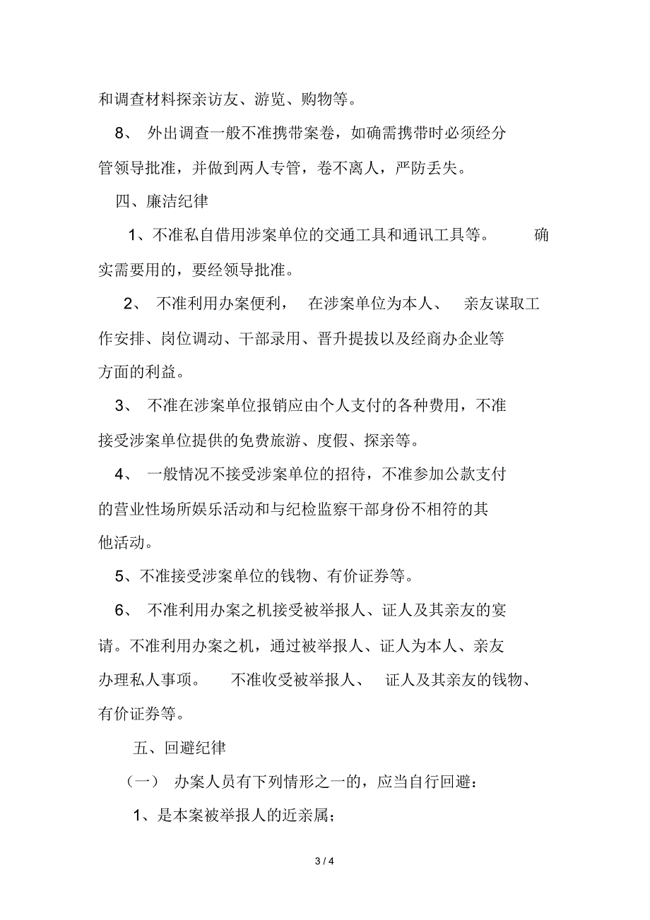 纪检监察办案工作人员纪律.doc_第3页