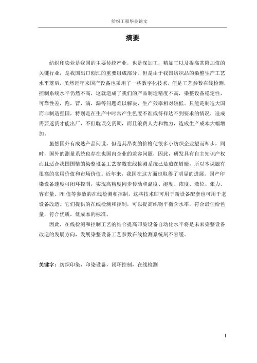 纺织工程毕业论文.doc