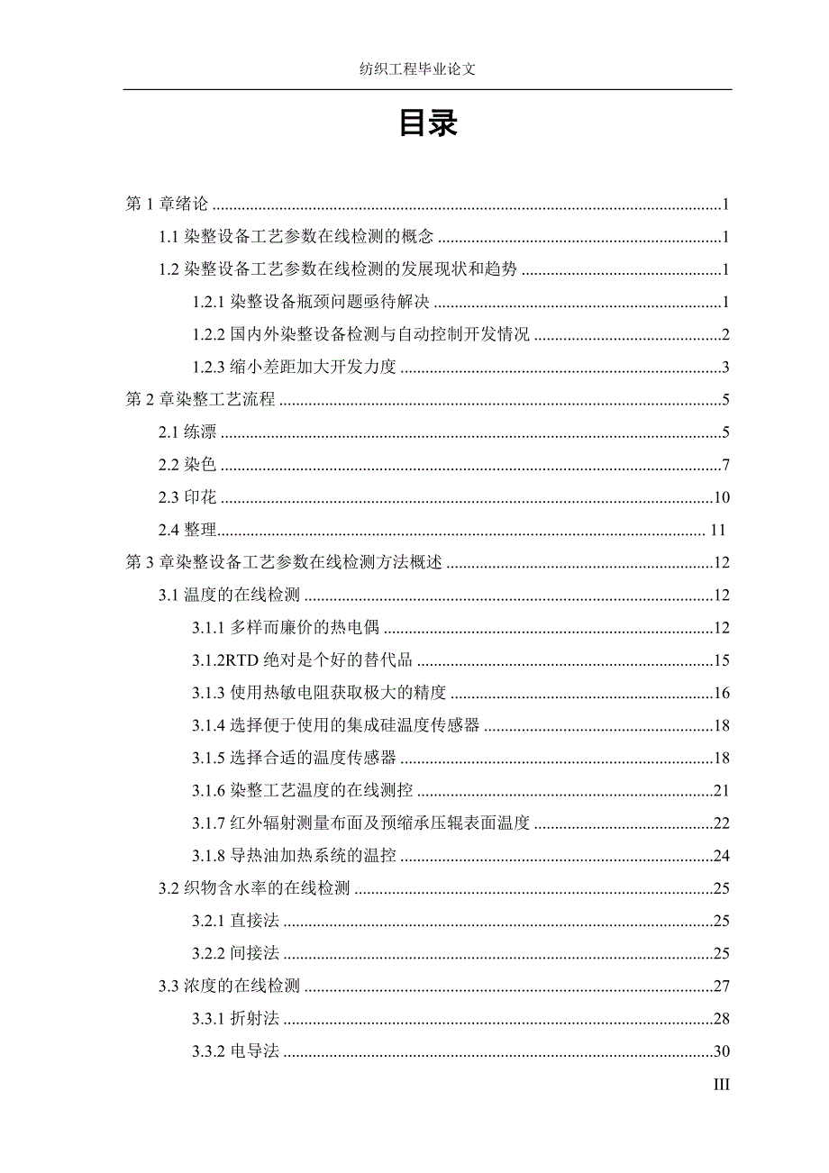纺织工程毕业论文.doc_第3页