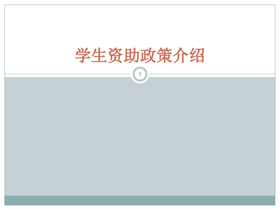 高等学校大学生资助政策培训PPT精选文档.ppt_第1页