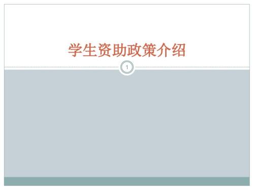 高等学校大学生资助政策培训PPT精选文档.ppt